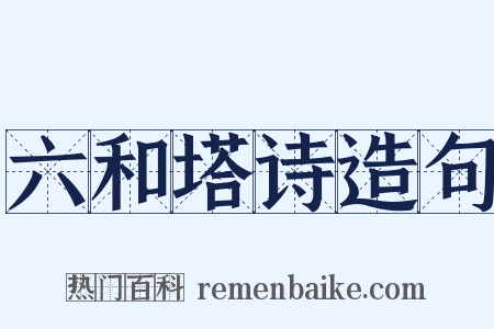 六和塔诗造句是什么意思的图片